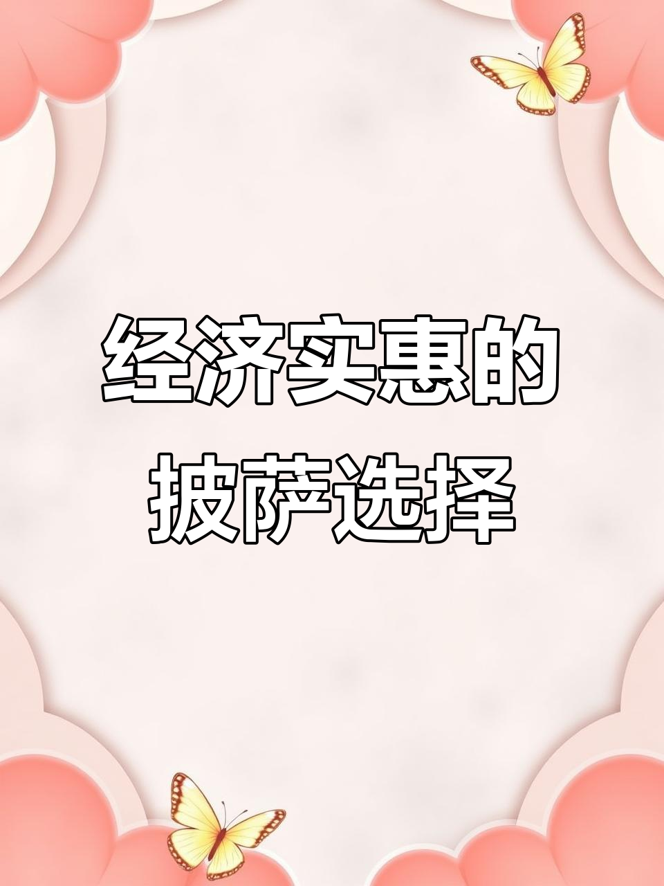 披萨太贵又凉?家里常备半成品,既实惠又不失美味!