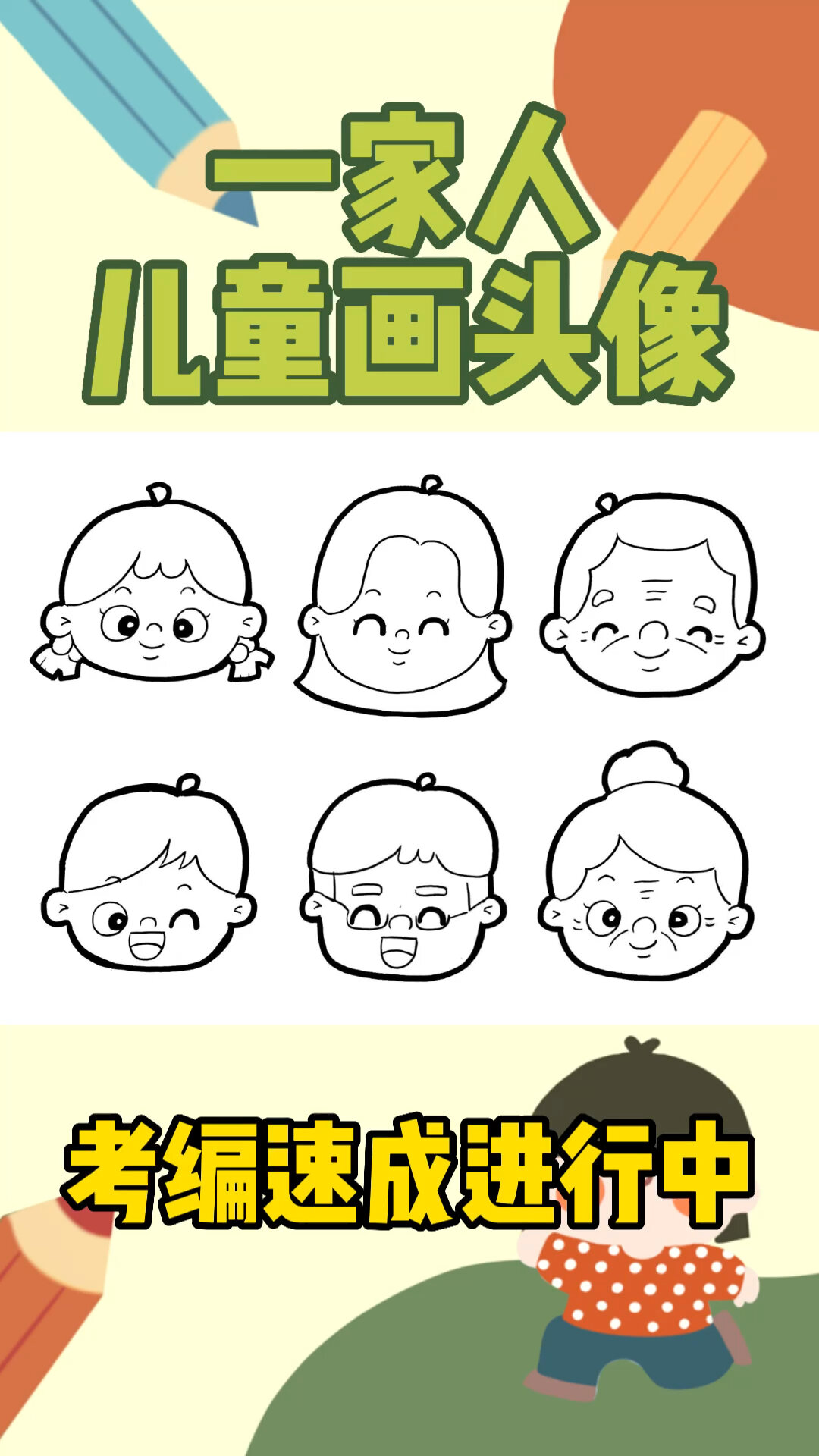 考编小课堂一家人|全家福|不同年龄人物