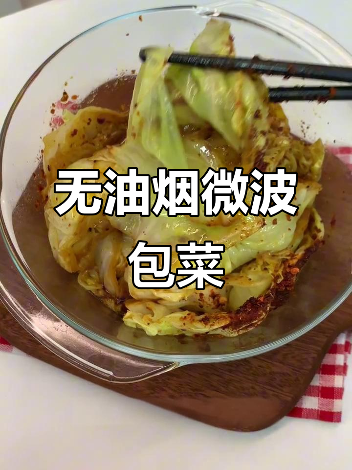 微波炉包菜新做法,简单又美味