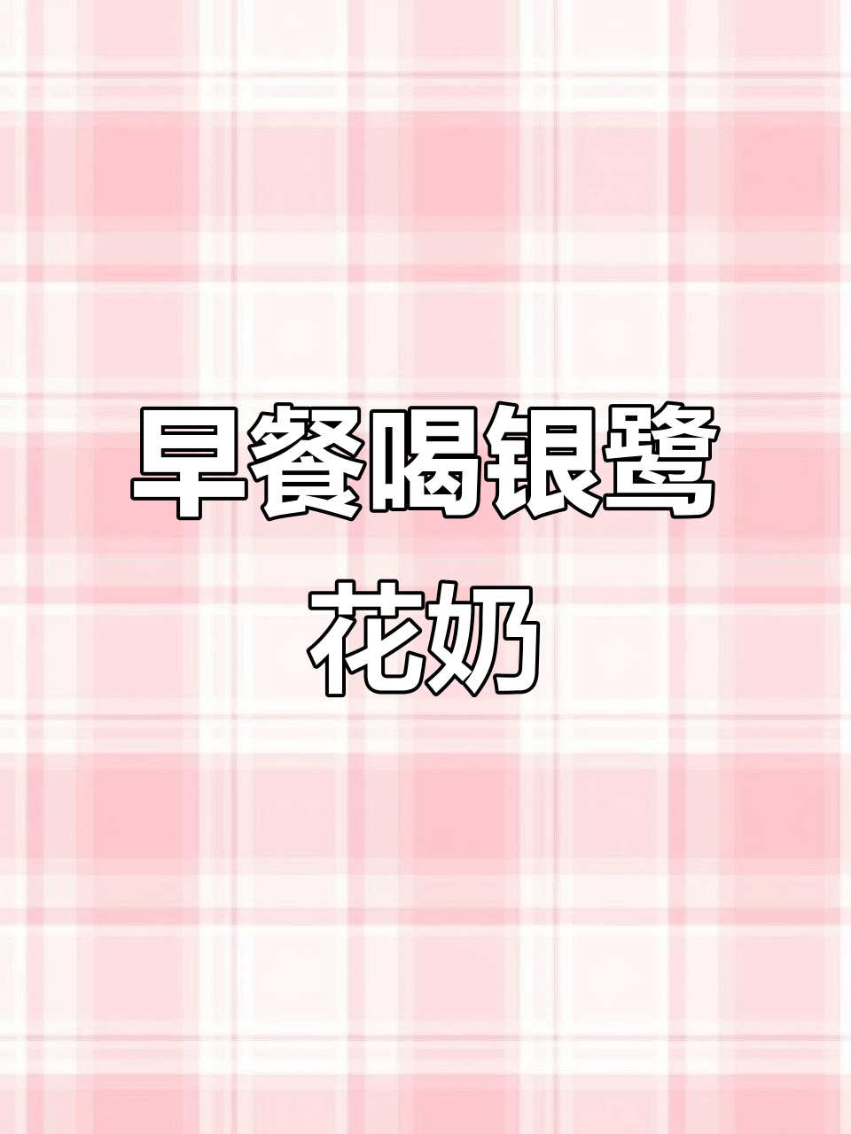 银鹭花生牛奶,营养又美味,早餐必备!
