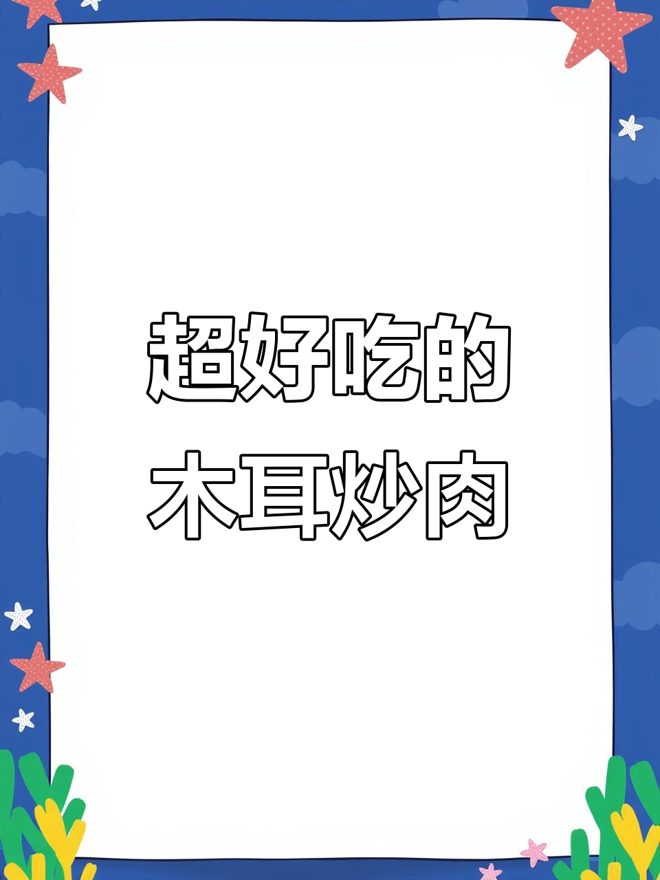 木耳炒肉,简单又下饭!学会这个做法,停不下来