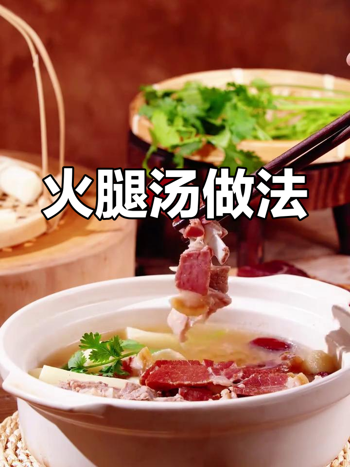 金华火腿汤的做法,简单又美味