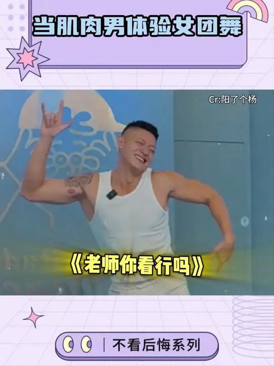男生:死腚,快扭啊!猛男必跳 肌肉男 女团舞 搞笑 反差