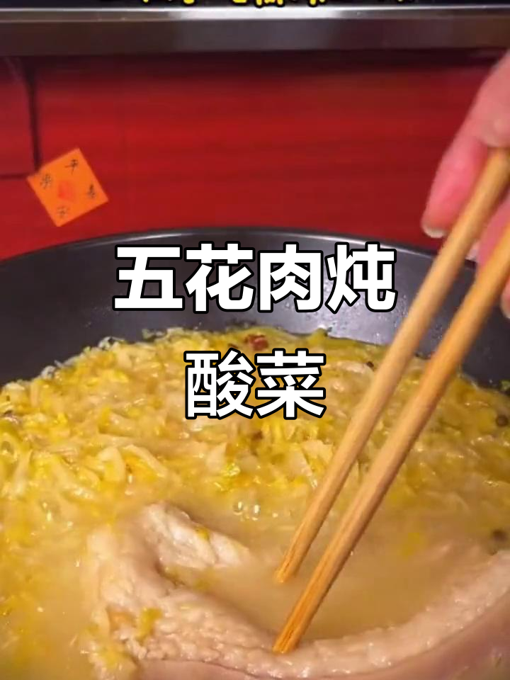 酸菜炖五花肉,东北经典美味做法
