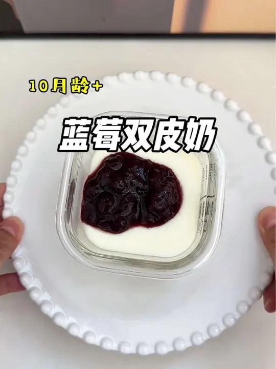 蓝莓双皮奶,天气热宝宝不爱吃饭的,可以试试这个蓝莓双皮奶,奶香十足又酸甜开胃,没有宝宝能拒