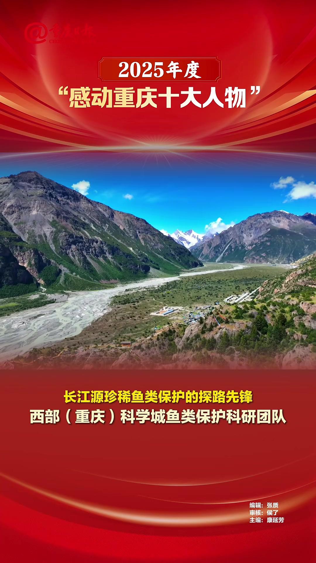 2025年度“感动重庆十大人物”｜长江源珍稀鱼类保护的探路先锋西部（重庆）科学城鱼类保护科