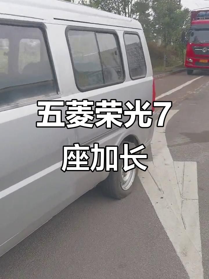 五菱荣光七座加长版,万元以内超值选择