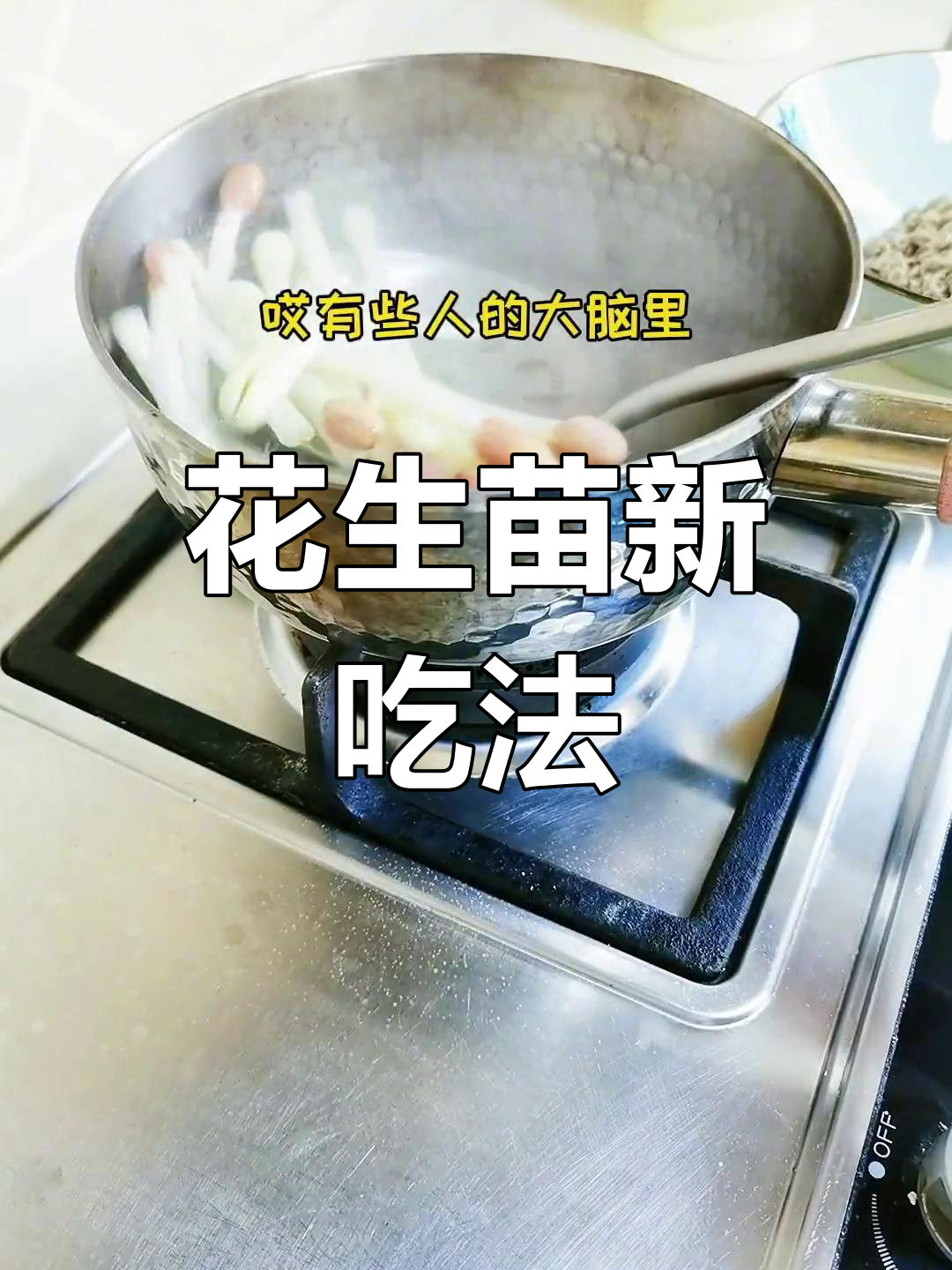 花生苗清新可口,简单美味,适合大小胖丫头一起享用!