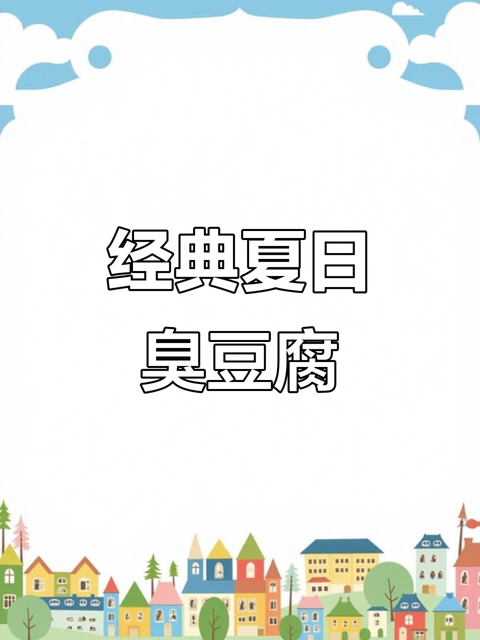 夏季必备臭豆腐布,蒸出满满汤汁的酸辣味