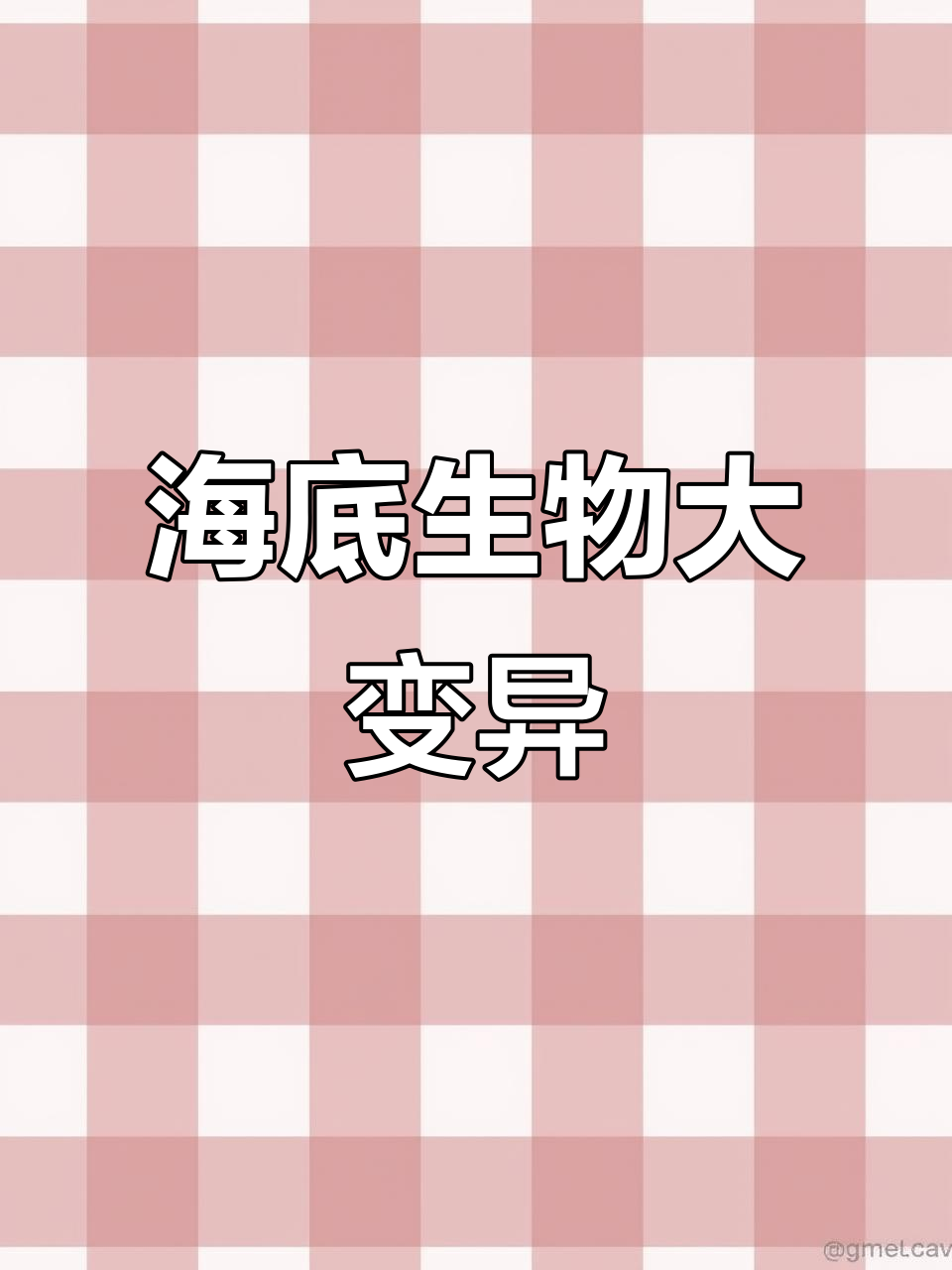 海洋生物变异惊悚实录:垃圾成堆,鱼儿变样