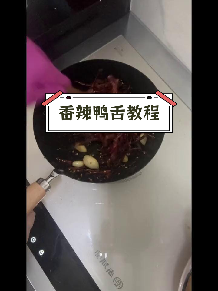 中年人的辣味挑战:香辣鸭舌的完美做法