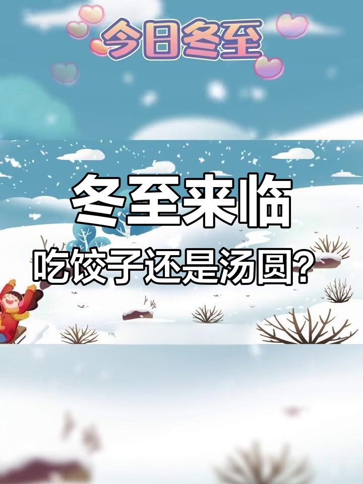 冬至来临,吃饺子还是汤圆?