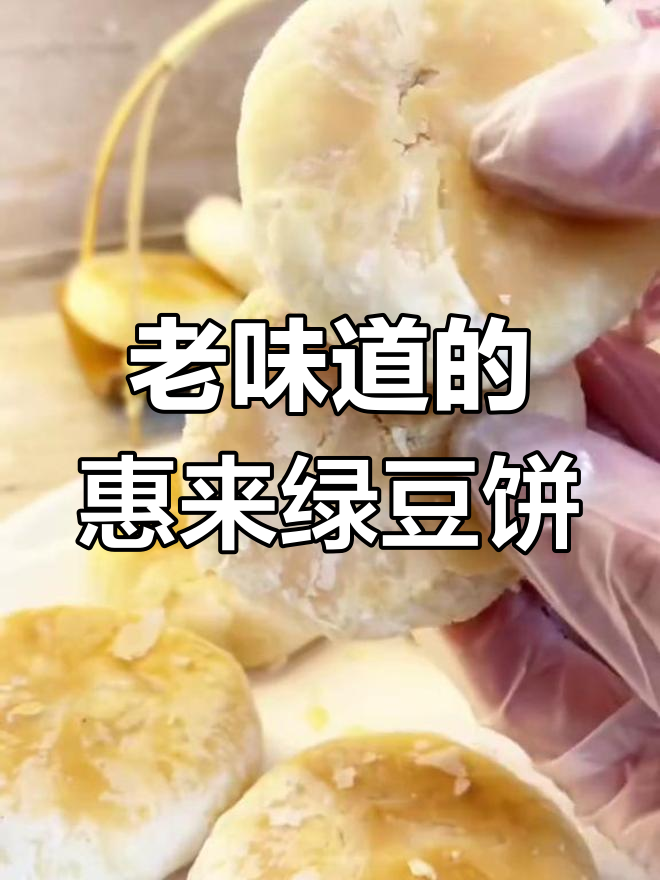 潮汕绿豆饼,酥脆香甜