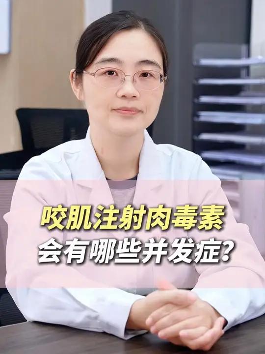 咬肌注射肉毒素会有哪些并发症?肉毒 硬核健康科普行动 瘦脸 变美 上海九院谢芸