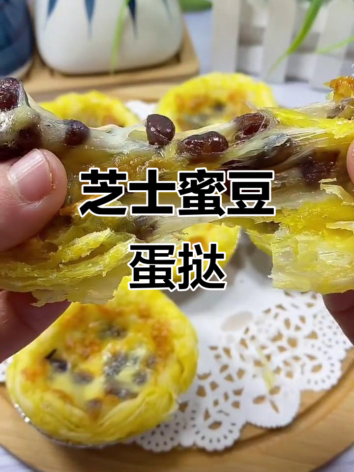 芝士蜜豆蛋挞,空气炸锅轻松做!