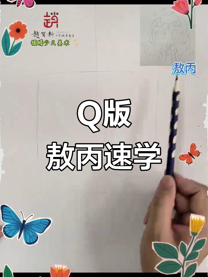 2分钟轻松掌握敖丙Q版画法,快来试试吧!