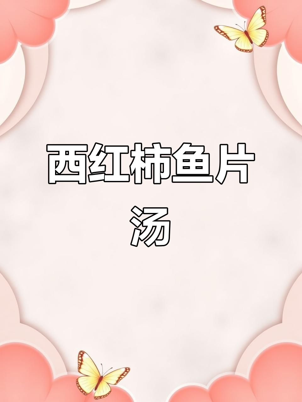 番茄鱼片汤,简单又鲜美,家常做法轻松学