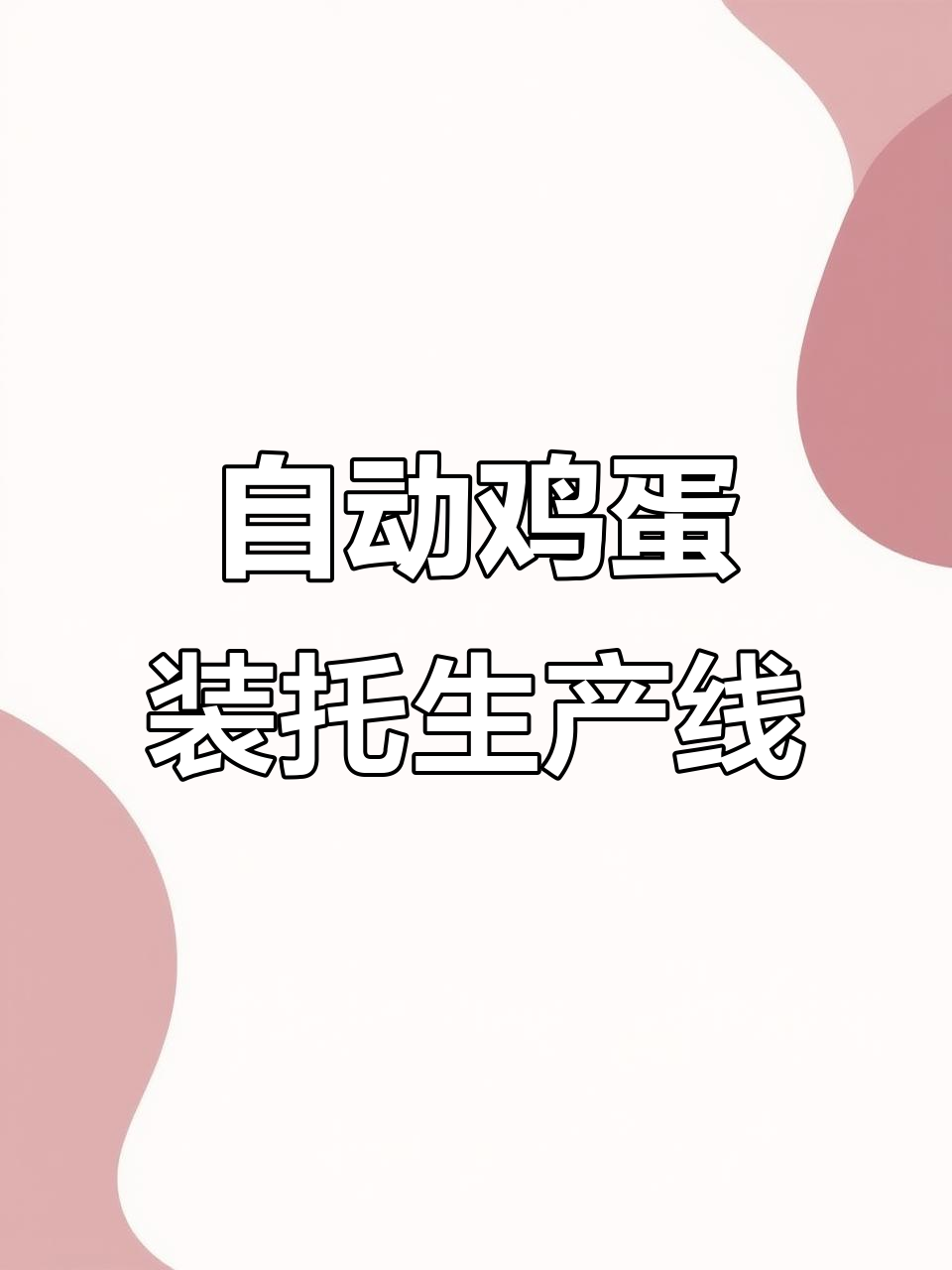 济南自动化鸡蛋装托流水线,工业机器人助力高效生产