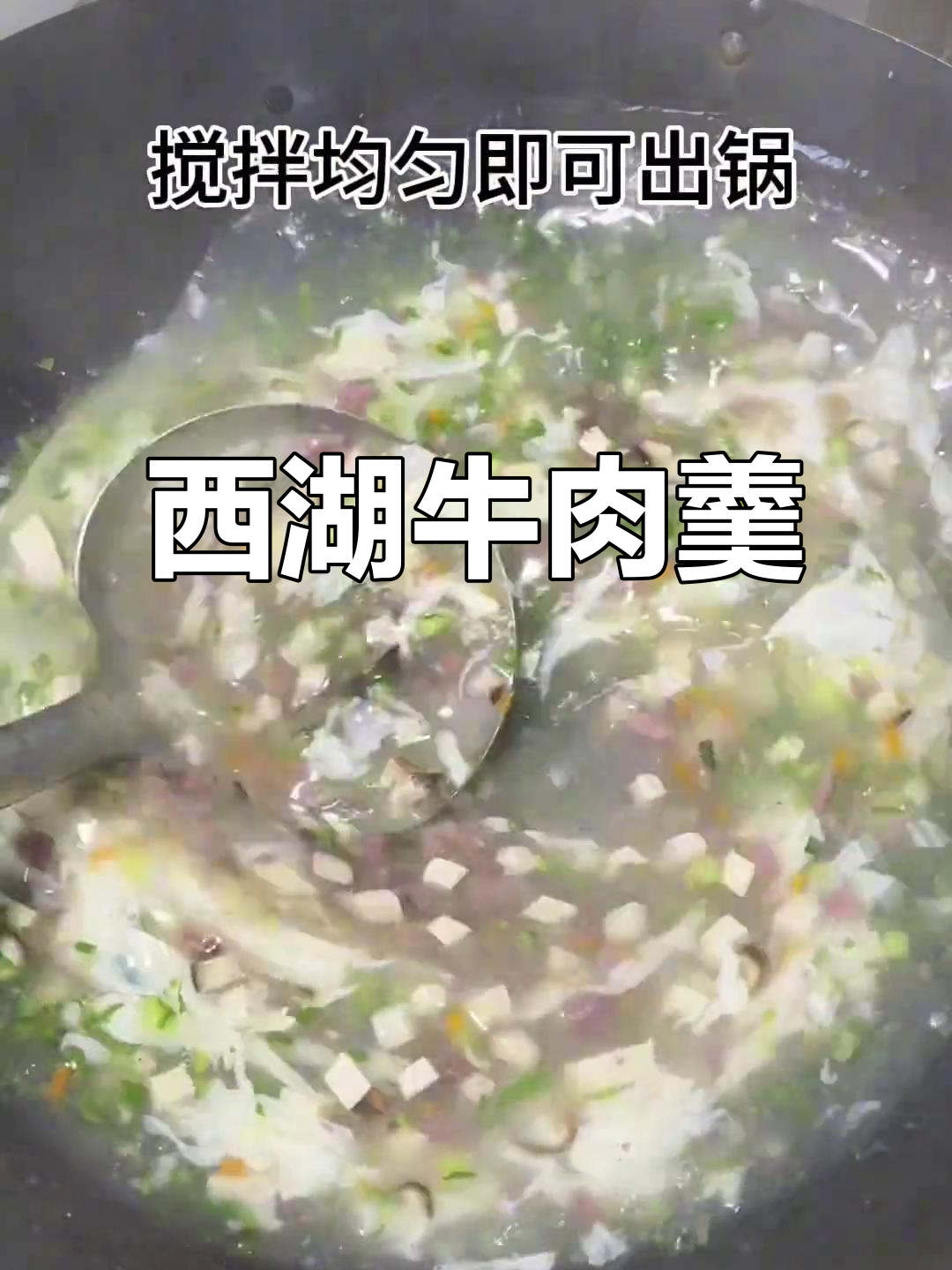 西湖牛肉羹,汤鲜味美又营养!老少皆宜的经典杭帮菜