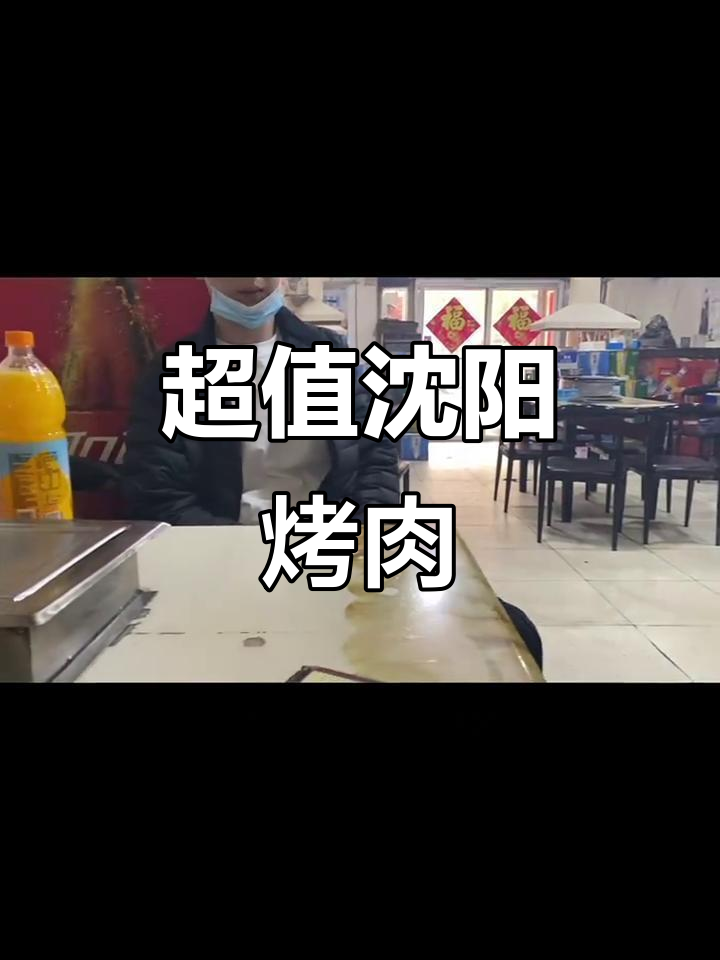 沈阳最便宜烤肉店,五块钱拌花菜惊艳全场!