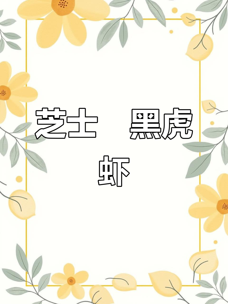 芝士焗黑虎虾,空气炸锅轻松做,比日料店还好吃
