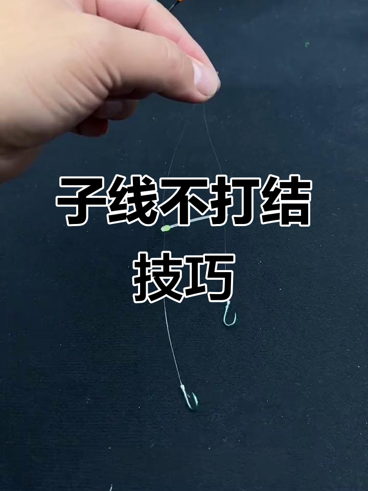 钓鱼时子线打结?三招轻松解决,效果显著又简便!