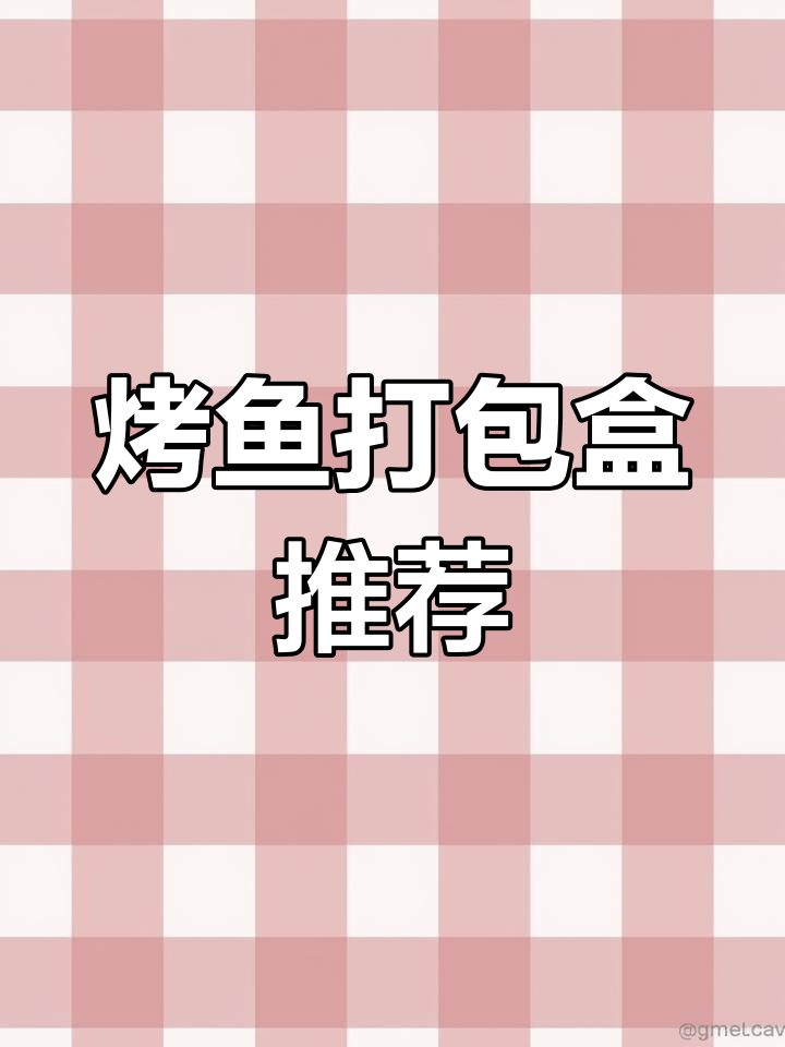 烤鱼打包盒尺寸解析