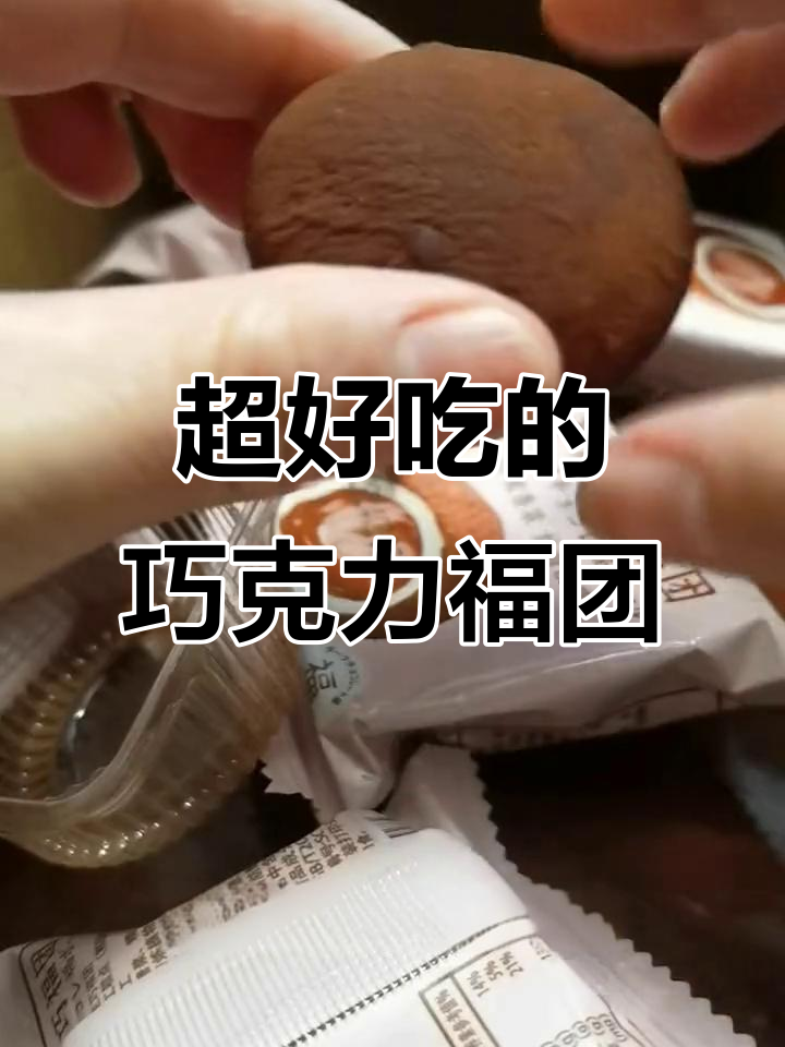这款巧克力糯米糍,外软内爆浆,吃上一口停不下来!