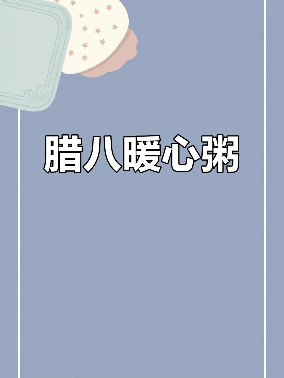 腊八临近,文殊院温暖粥品领取指南!