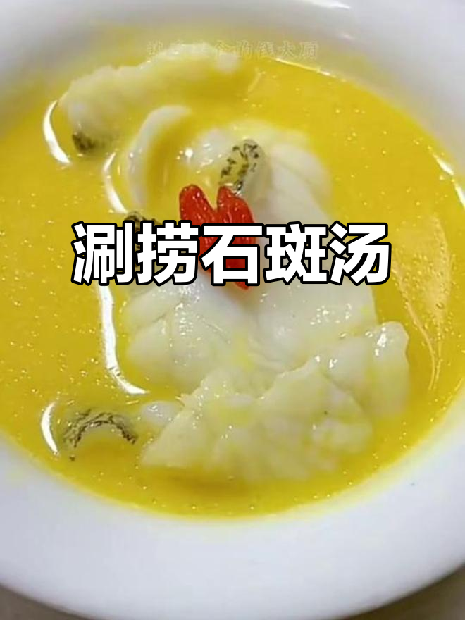 石斑鱼汤鲜美,南瓜泥与猪油加持更诱人