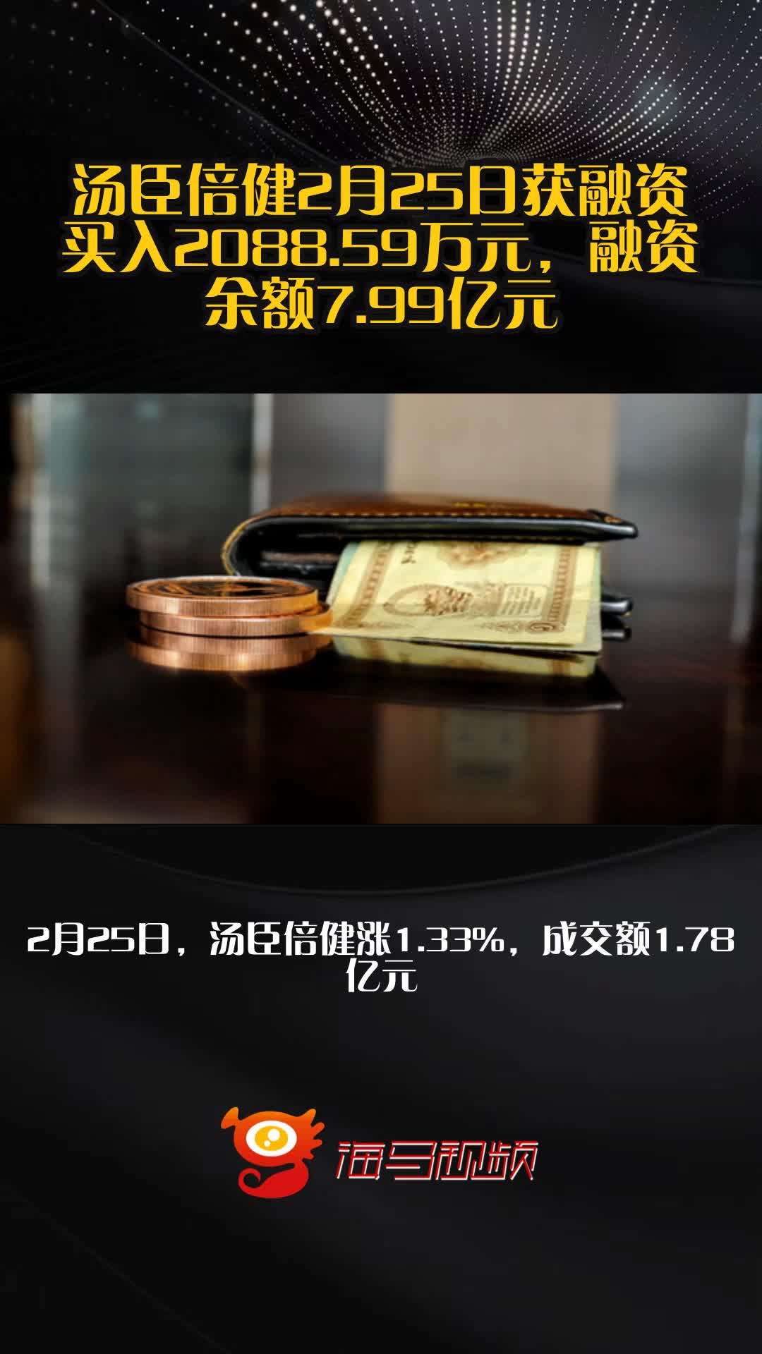 汤臣倍健2月25日获融资买入2088.59万元，融资余额7.99亿元