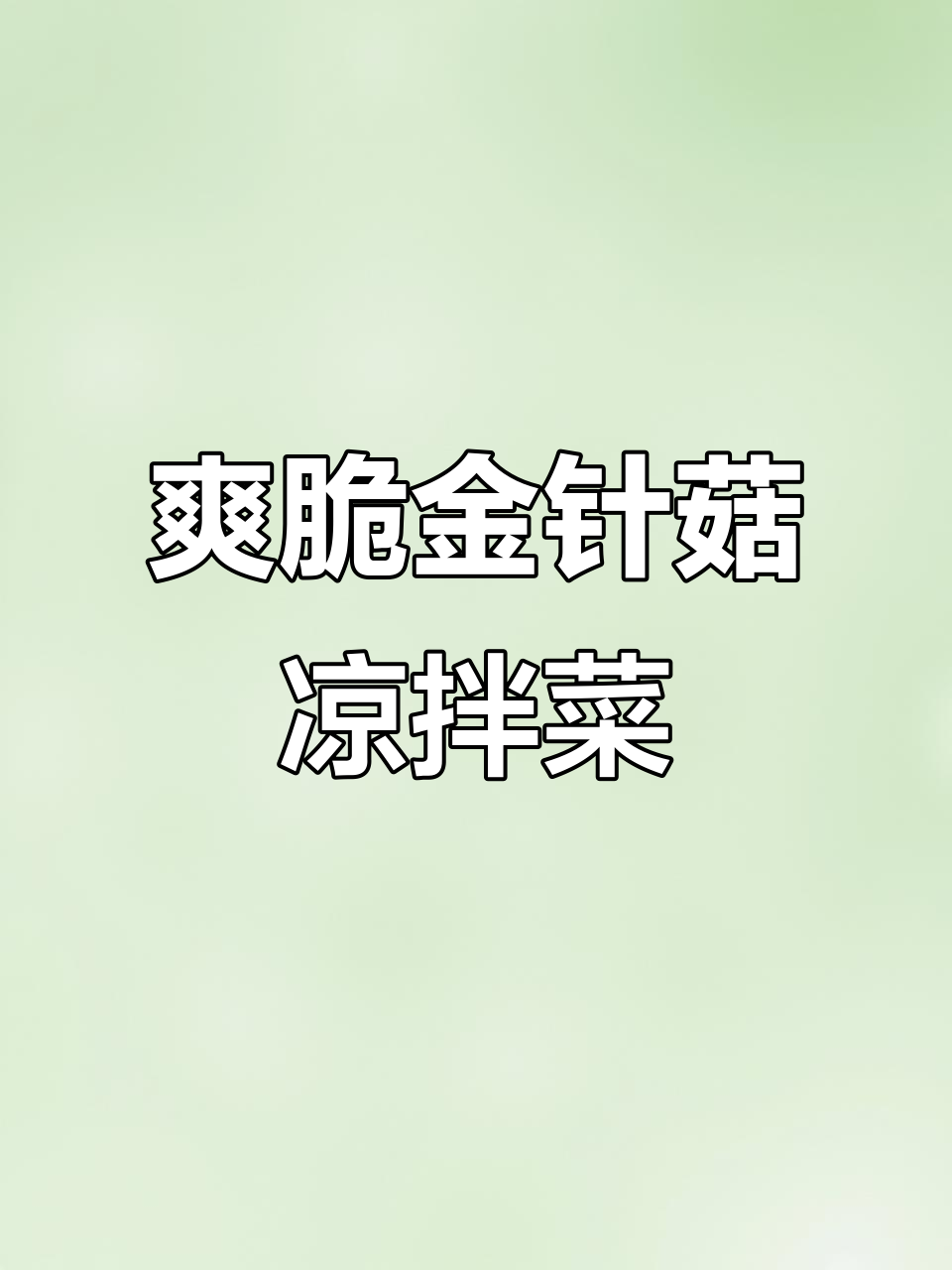 金针菇凉拌新做法，清爽开胃不油腻