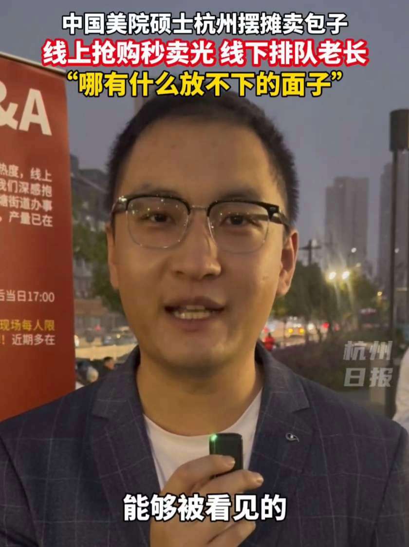 中国美院硕士摆摊卖包子爆火，直言：哪有什么放不下的面子！杭州