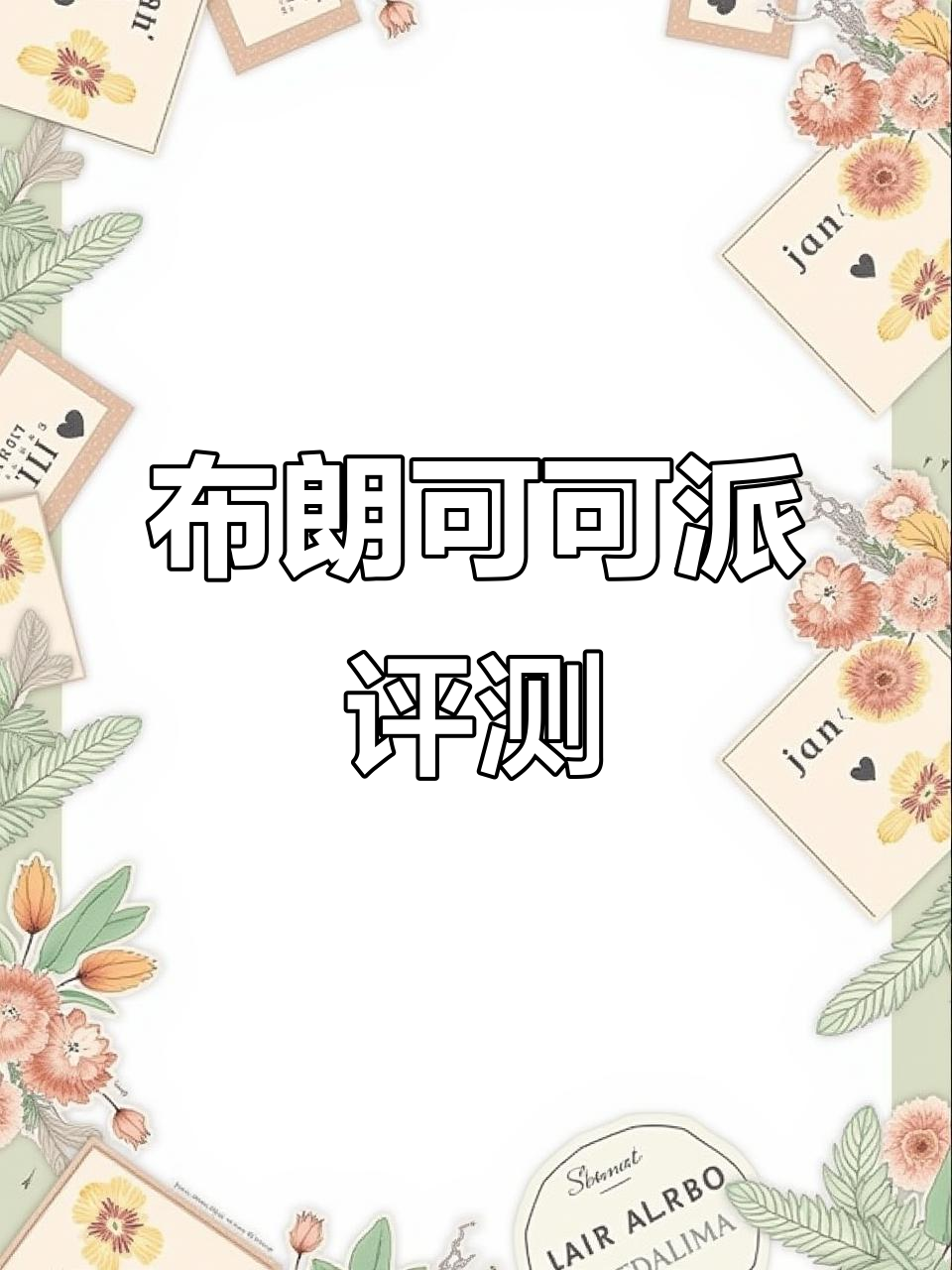 好利来布朗可可派测评:甜度适中,杯垫超可爱但有点薄