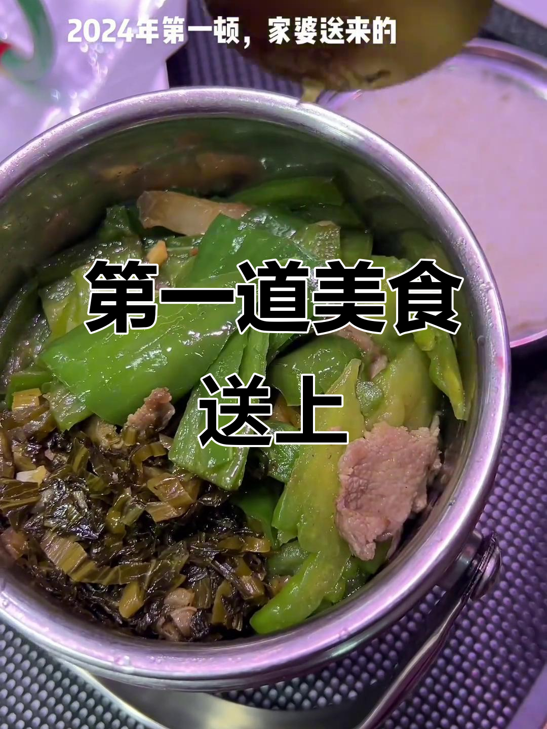 2024年第一顿饭,酸菜肉片、苦瓜炒青椒与茶树菇骨头汤