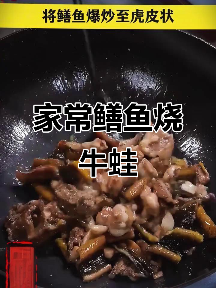 鳝鱼烧牛蛙,家常香辣做法大揭秘