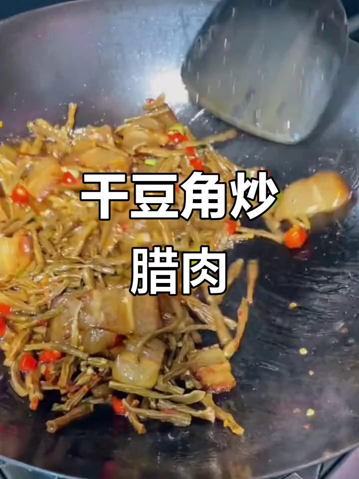 干豆角炒腊肉的绝妙做法，教你轻松做出美味下饭菜
