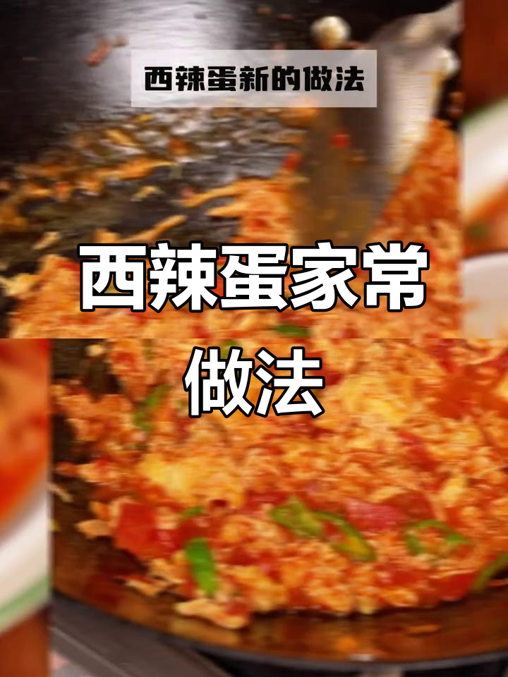 新疆西辣蛋家常新做法,简单又下饭