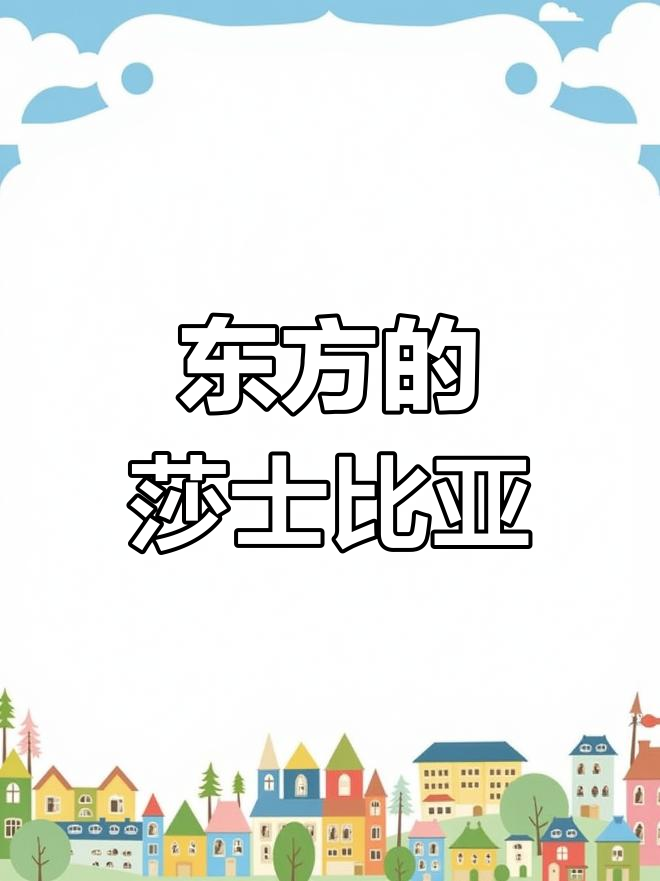 汤显祖与莎士比亚:东西方文学巨人的对话