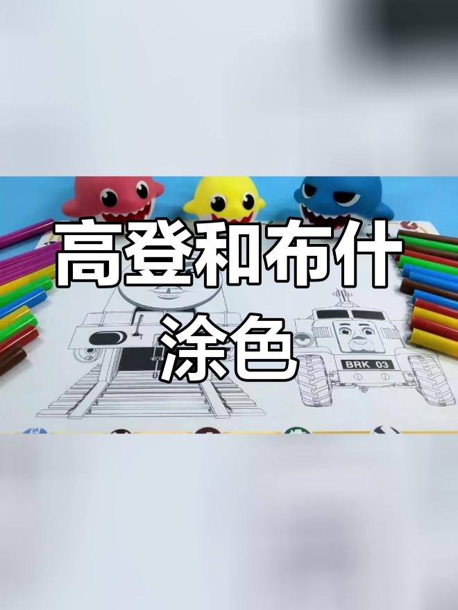 鲨鱼宝宝与托马斯朋友涂色画