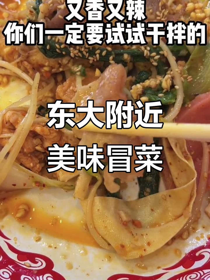 秦皇岛东大附近超好吃冒菜店,干拌微辣米饭必试!