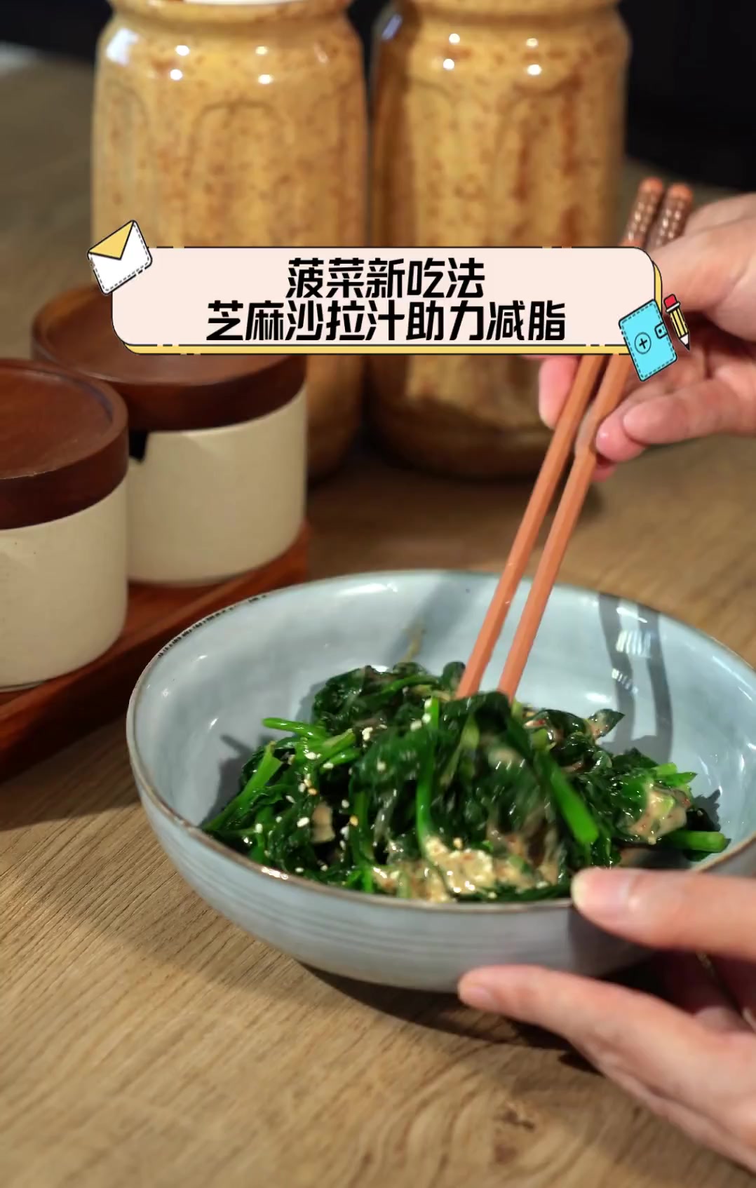 菠菜新吃法,芝麻沙拉汁助力减脂