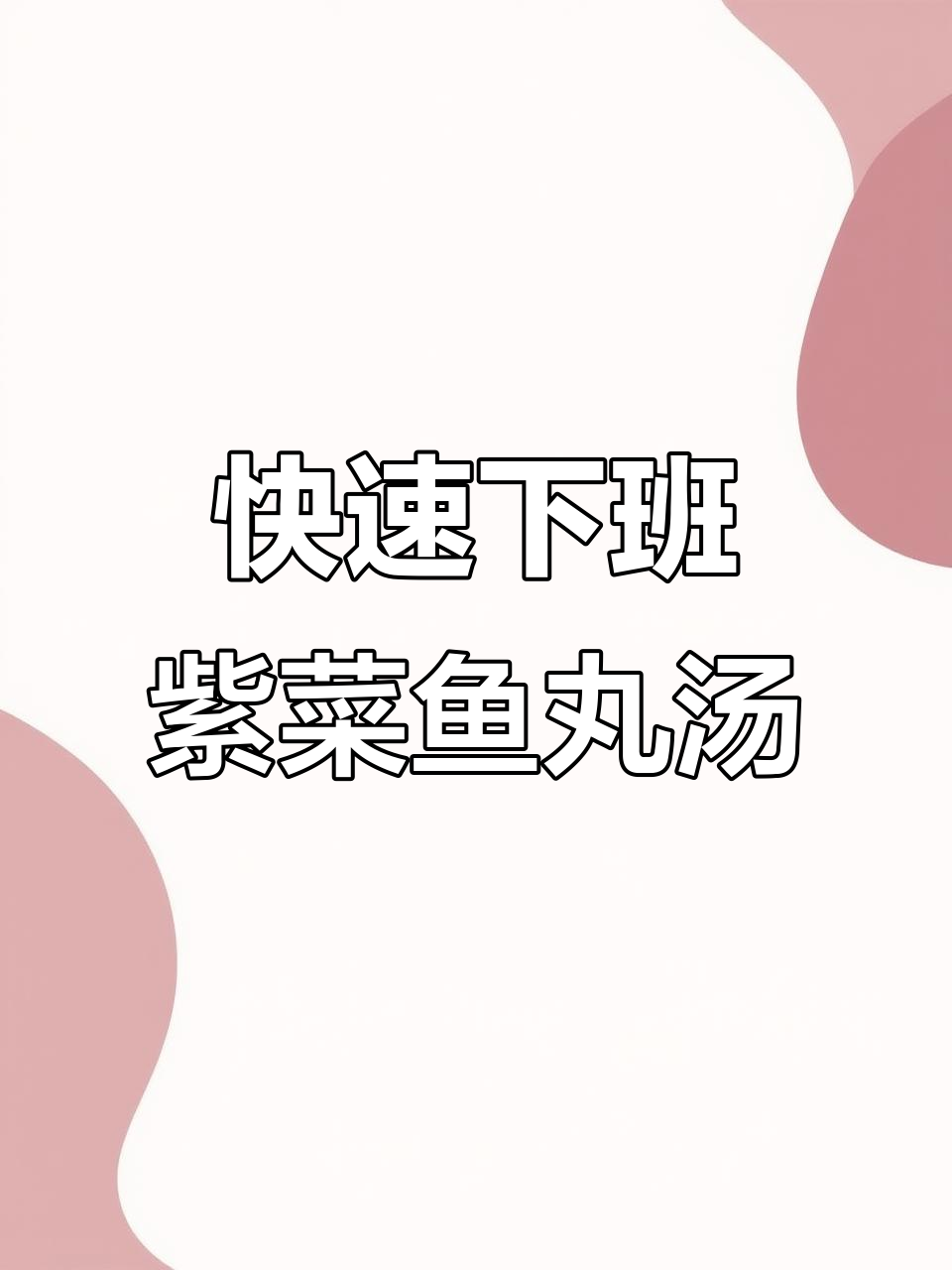 下班后5分钟做紫菜鱼丸汤,营养又美味