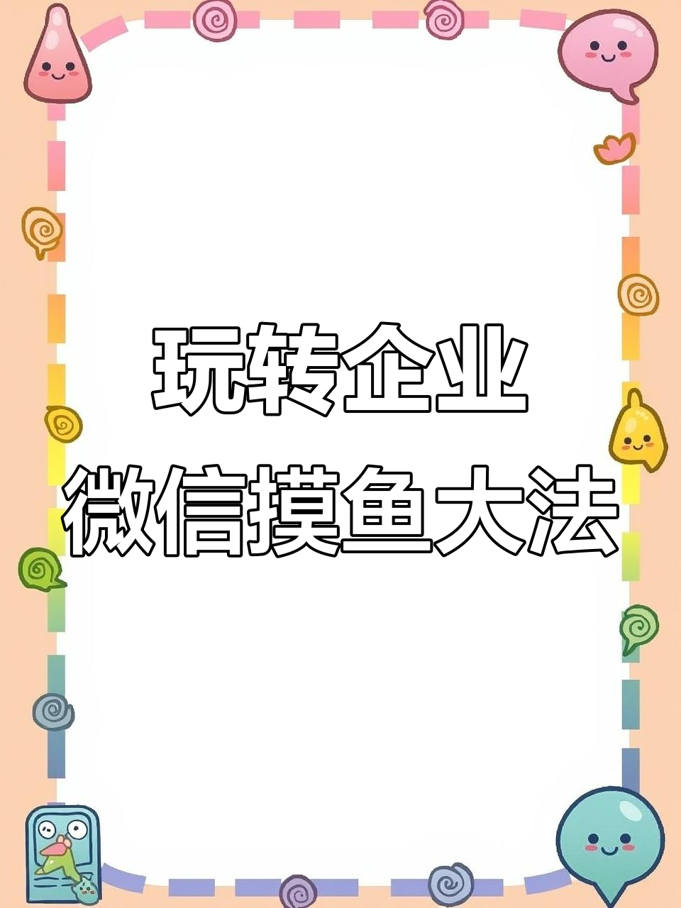 企业微信、钉钉和飞书摸鱼新技巧,轻松设置定位与照片替换