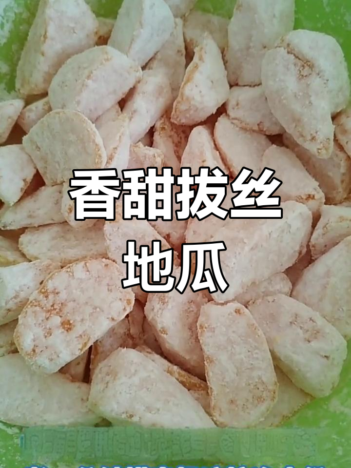 地瓜炸出金黄酥脆,拔丝地瓜轻松做