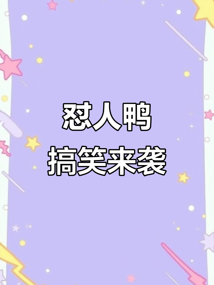 谁说只有英雄才能站在光里?这只“怼人鸭”让你笑出声