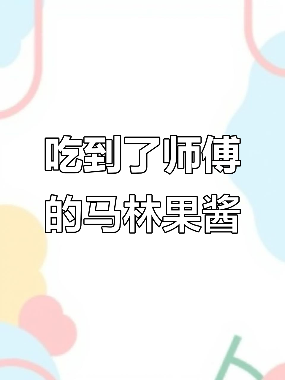 终于尝到师傅同款马林果酱,味道超赞!