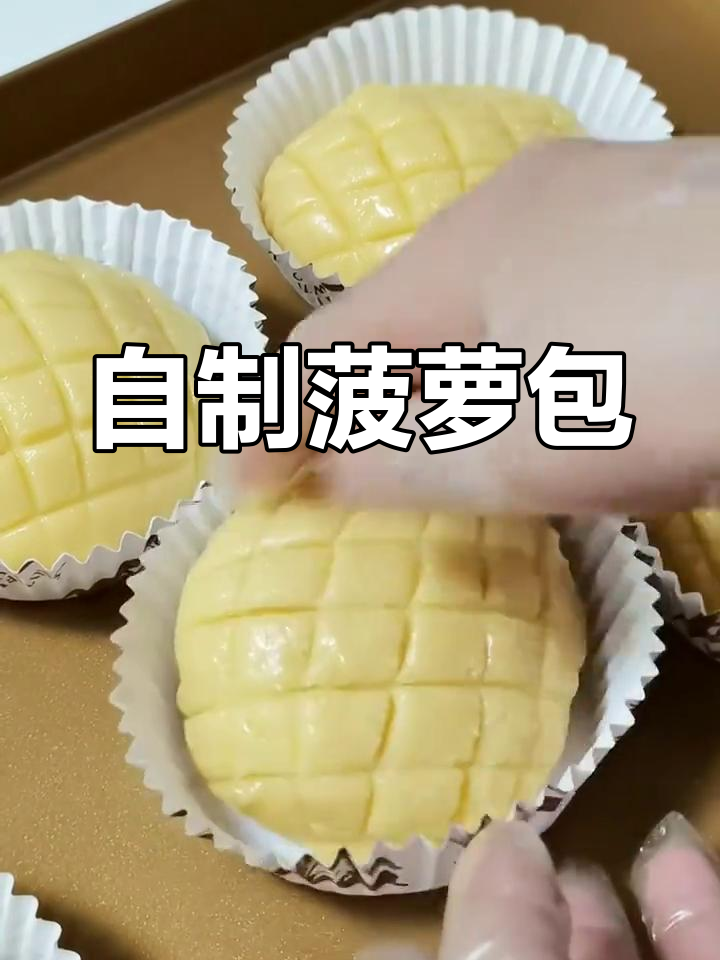 轻松自制菠萝包,酥脆美味教程