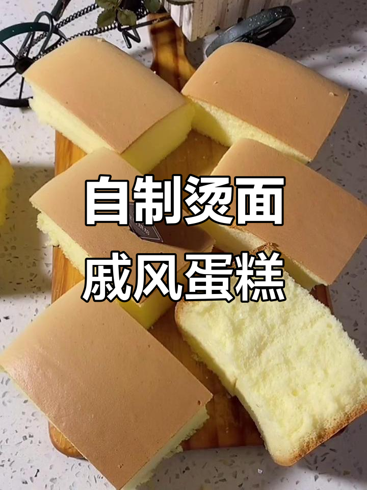 轻松在家做烫面戚风蛋糕,烤出完美口感