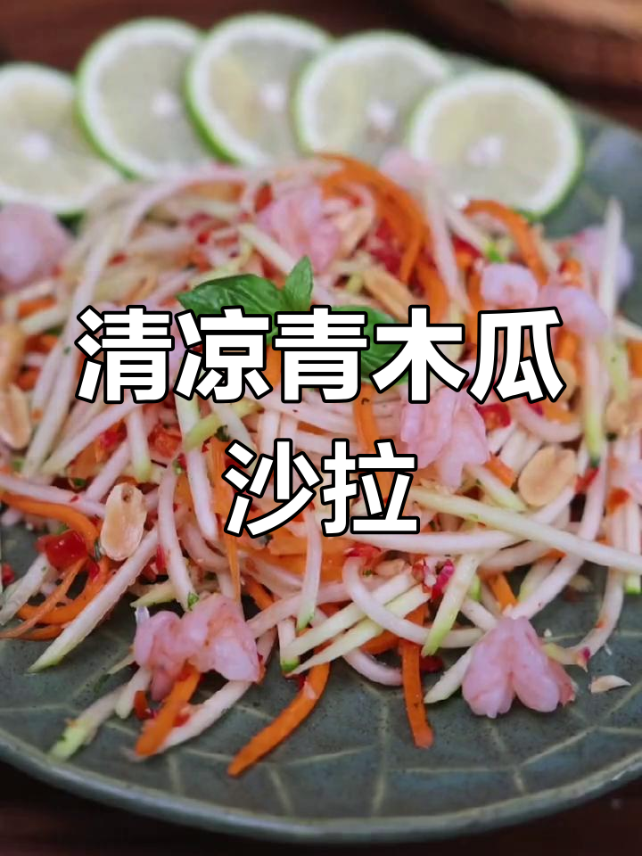 夏天的清爽酸甜,试试这款青木瓜沙拉